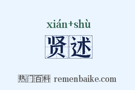 贤述是什么意思的图片
